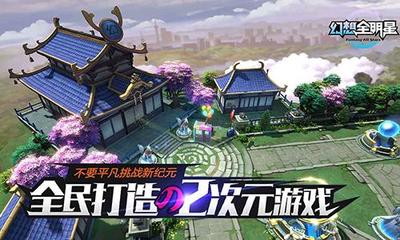 全明星计划 《幻想全明星》游戏开发新思路与存储支持服务